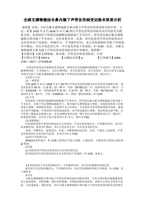 全麻支撑喉镜结合鼻内镜下声带良性病变切除术效果分析