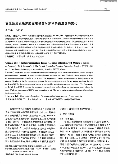 高温注射式热牙胶充填根管时牙根表面温度的变化