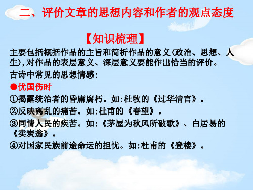 2020版高考语文高职总复习教材课件：第二部分 古代诗文阅读 第二章 古代诗歌阅读 二、评价文章的思想内容和