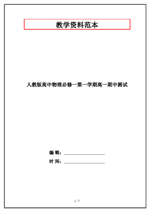 人教版高中物理必修一第一学期高一期中测试