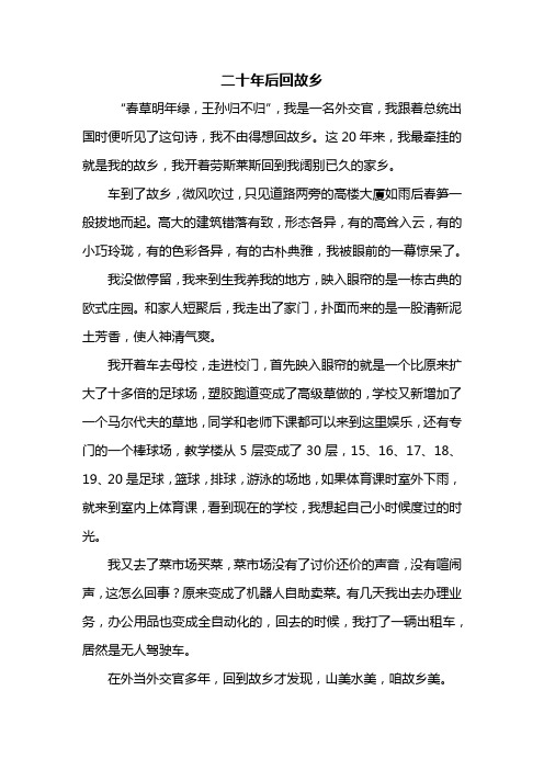 五年级作文：二十年后回故乡作文550字_1