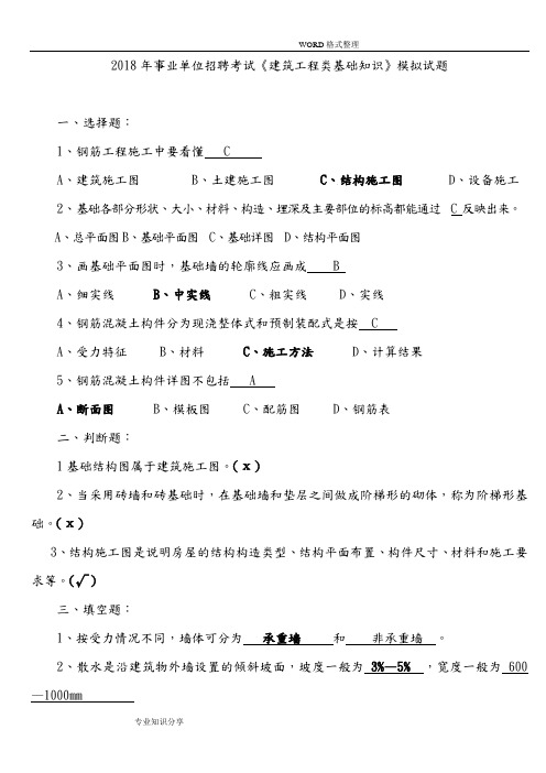 2018事业单位招聘考试《建筑工程类基础知识》模拟考试题