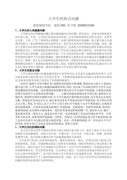 大学生热点问题