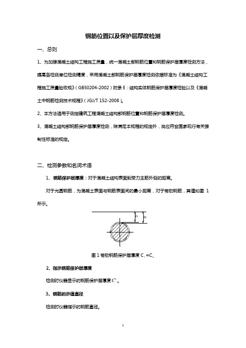 钢筋保护层厚度检测操作规范流程