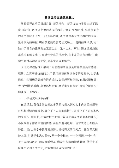 品读让语文课散发魅力