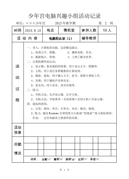 (完整word版)少年宫电脑兴趣小组活动记录