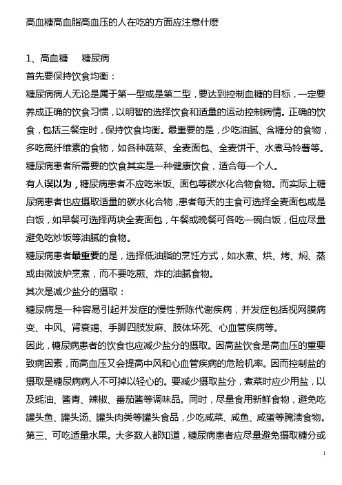 高血糖高血脂高血压的人在吃的方面应注意什麽