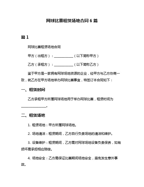 网球比赛租赁场地合同6篇