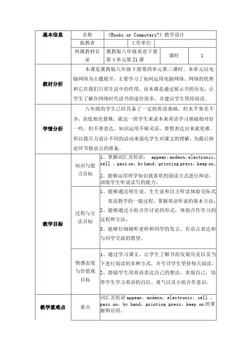 冀教版英语八年级下册Unit 4：Lesson 21 Books or Computers？. 课程