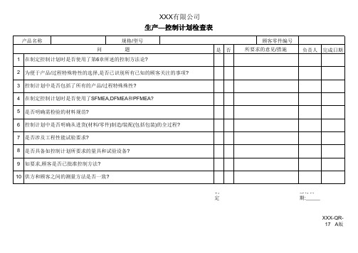 生产控制计划检查表