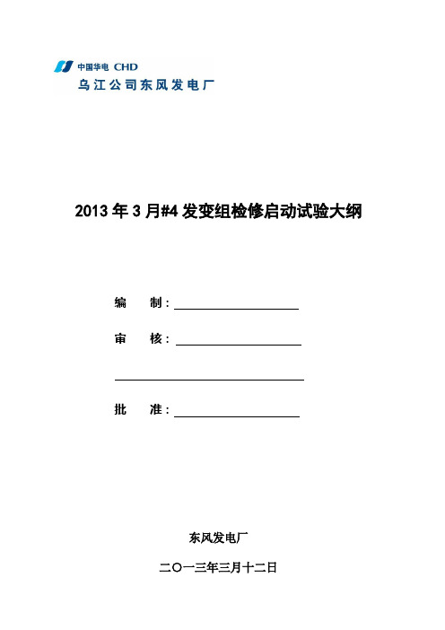 2013年3月4机c修后启动试验大纲