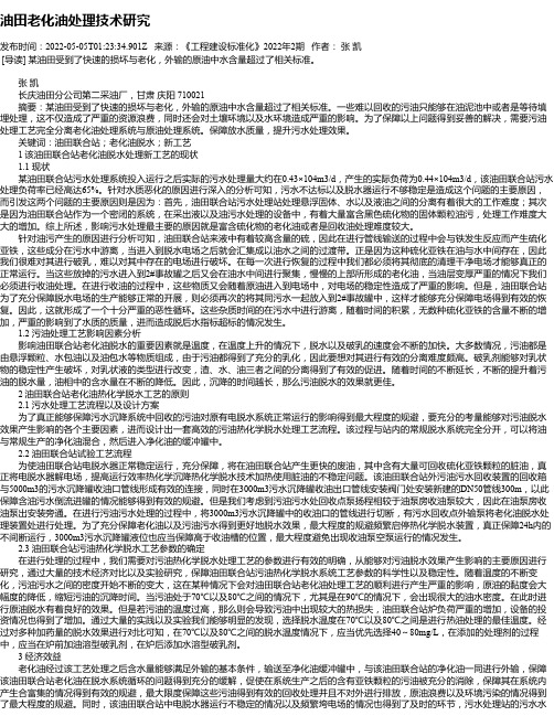 油田老化油处理技术研究