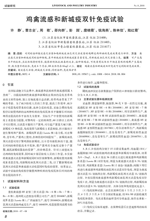 鸡禽流感和新城疫双针免疫试验