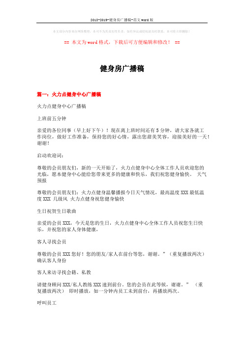 2018-2019-健身房广播稿-范文word版 (7页)