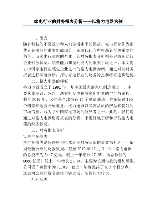 家电行业的财务报表分析——以格力电器为例