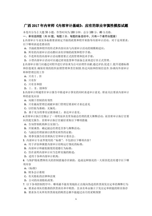 广西2017年内审师《内部审计基础》：应有的职业审慎性模拟试题