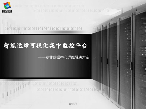 机房智能运维可视化集中监控平台产品介绍  ppt课件