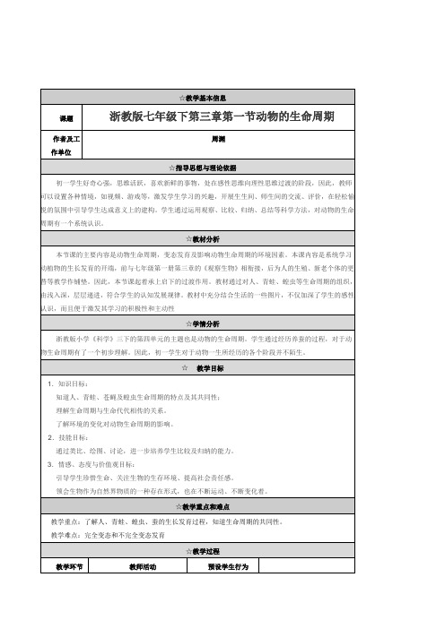 浙教版科学七年级下册《动物的生命周期》精品表格式优质课教案附教学反思