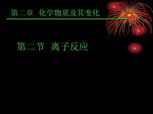 人教版必修1第二章第二节离子反应