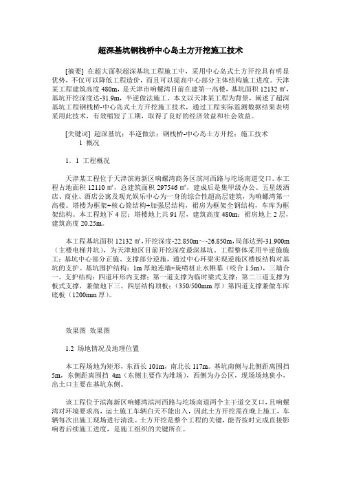超深基坑钢栈桥中心岛土方开挖施工技术