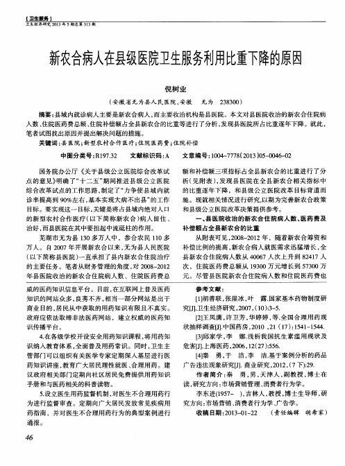 新农合病人在县级医院卫生服务利用比重下降的原因