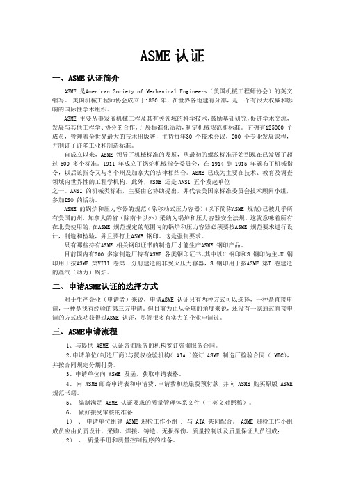 ASME认证
