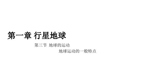 高中地理必修一第一单元第三节地球运动的一般特点(18张ppt)