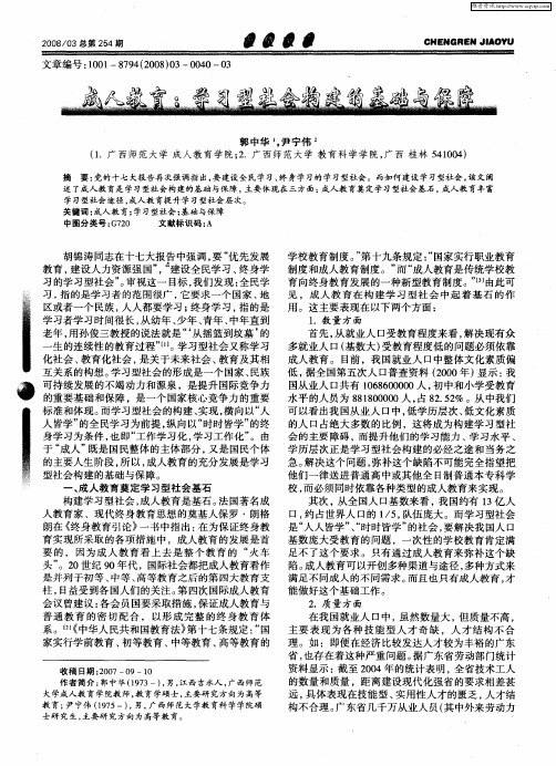 成人教育：学习型社会构建的基础与保障