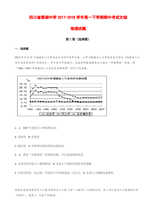 四川省棠湖中学高一2017-2018学年下学期期中考试文综地理【解析】