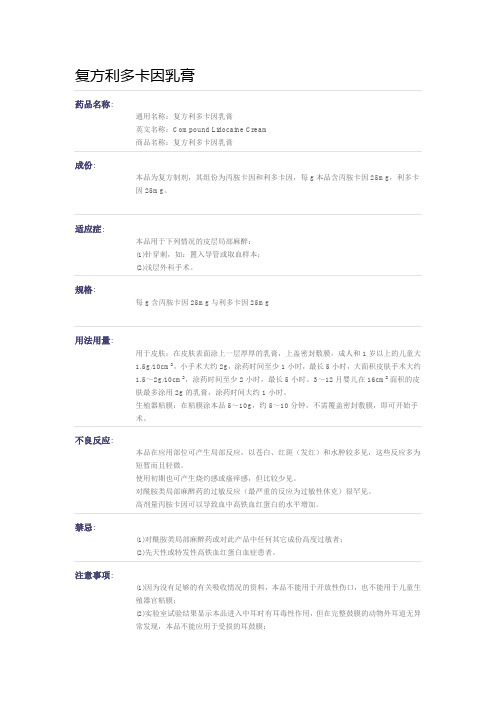 复方利多卡因乳膏