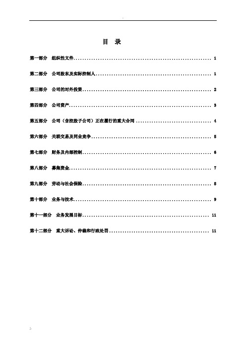 尽职调查报告清单模板