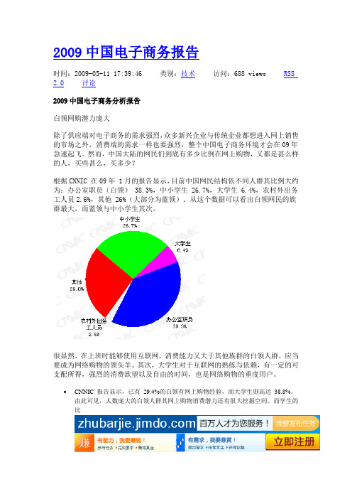 2009中国电子商务分析报告.doc