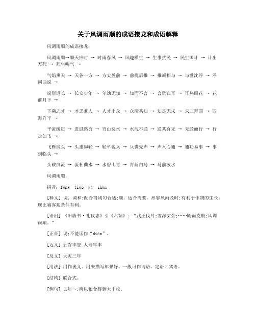 关于风调雨顺的成语接龙和成语解释