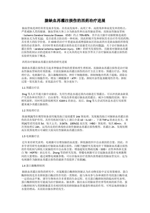 脑缺血再灌注损伤的西药治疗进展