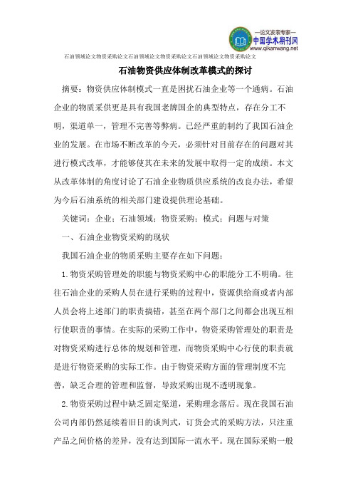 石油领域论文物资采购论文