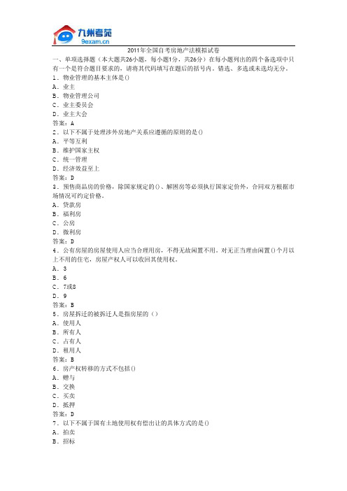 2011年全国自考房地产法模拟试卷