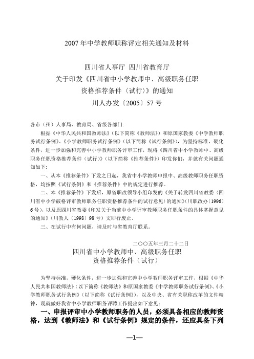 2007年中学教师职称评定相关通知及材料
