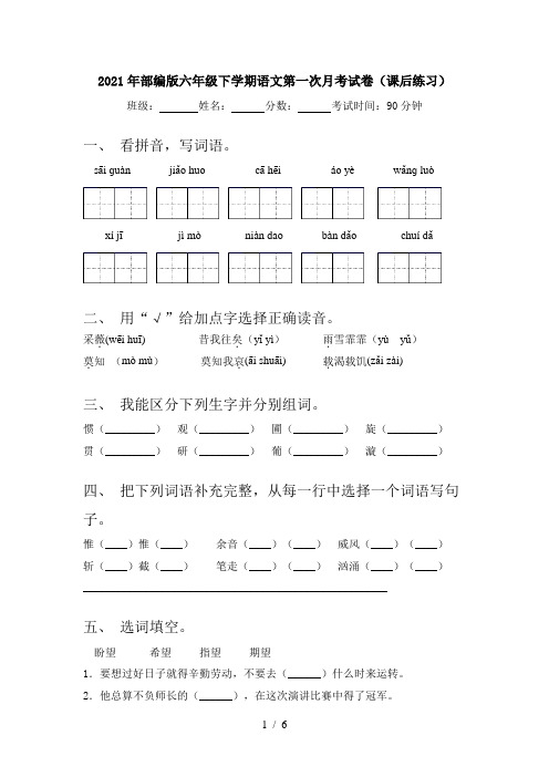 2021年部编版六年级下学期语文第一次月考试卷(课后练习)