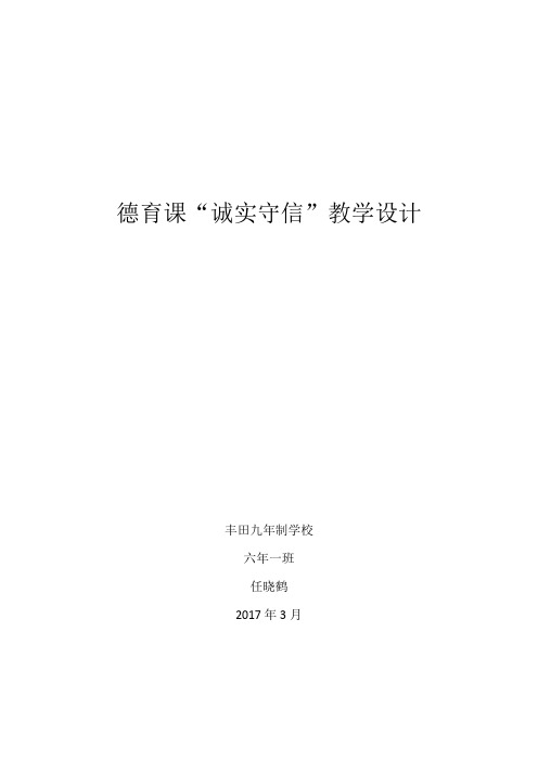 六年一班德育课“诚实守信”教学设计