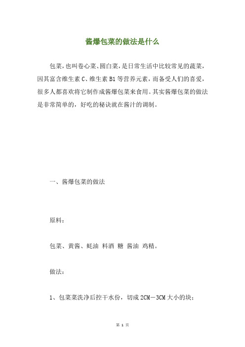 酱爆包菜的做法是什么