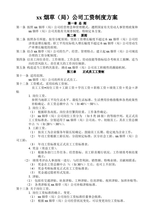 烟草公司工资制度方案(模板)