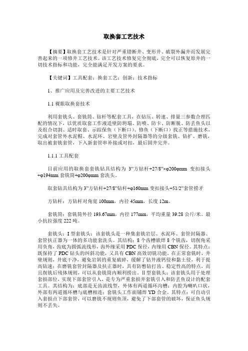 取换套工艺技术