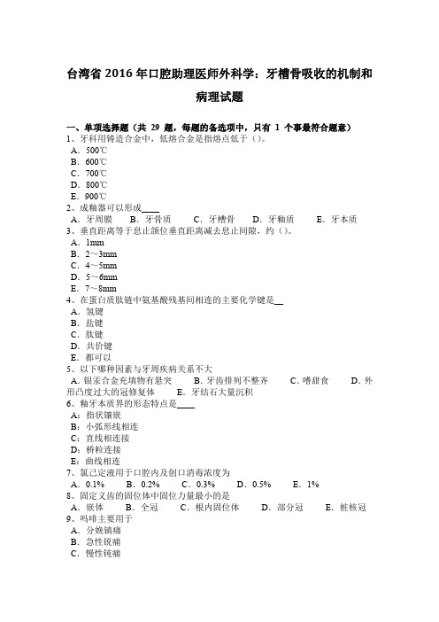 台湾省2016年口腔助理医师外科学：牙槽骨吸收的机制和病理试题