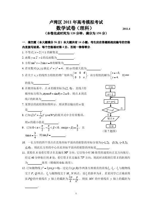 卢湾区2011年高考模拟考试数学试卷及答案(理科)