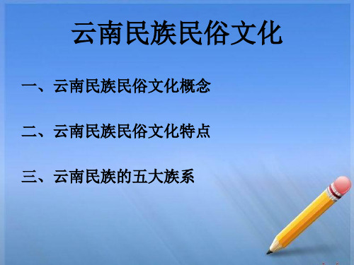 布朗、佤、德昂等百濮(南亚)族系民族及其民俗文化