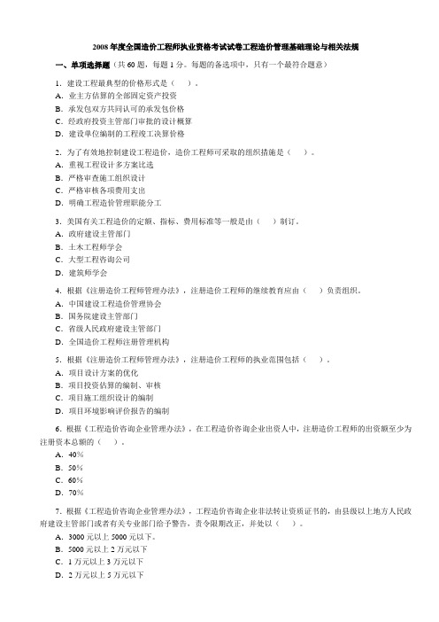 度全国造价工程师执业资格考试试卷工程造价管理基础理论与相关法规