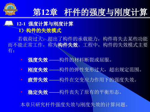 材料力学课件(哈工大)第12章杆件的强度与刚度计算