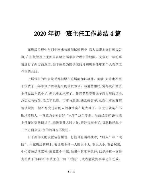 2020年初一班主任工作总结4篇