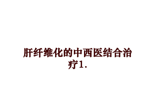 最新肝纤维化的中西医结合治疗1.讲学课件