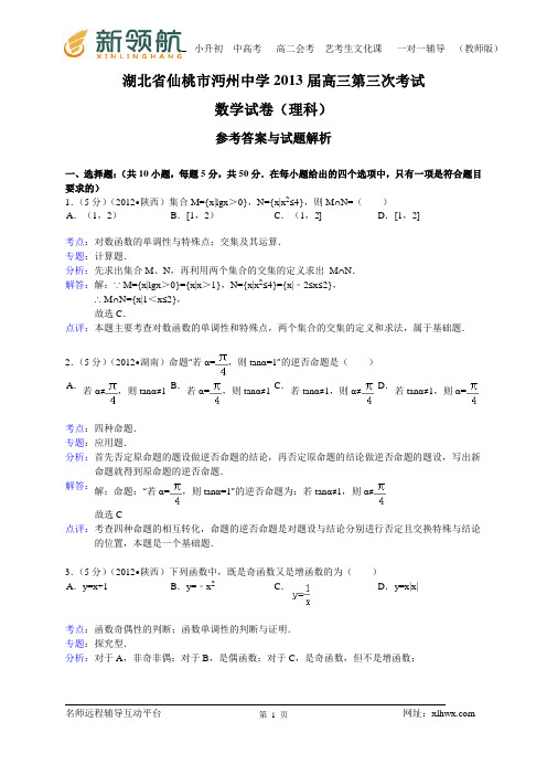 湖北省仙桃市沔州中学2013届高三第三次考试数学理试题(解析版)